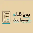 بولي فارد - الطايف - شارع الستين